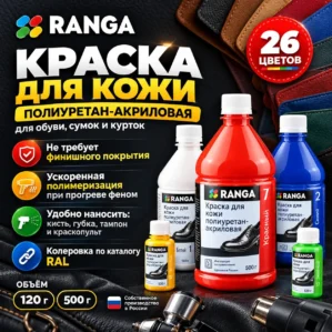 Краска для кожи полиуретан-акриловая РАНГА
