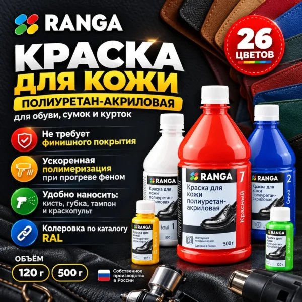 Краска для кожи полиуретан-акриловая РАНГА