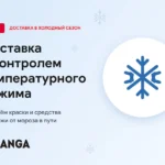 Доставка DPD с контролем температурного режима — RANGA