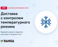 Доставка DPD с контролем температурного режима — RANGA