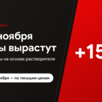 С 1 ноября цены на составы RANGA на основе растворителя вырастут на 15%